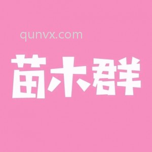 国内苗木沟通群