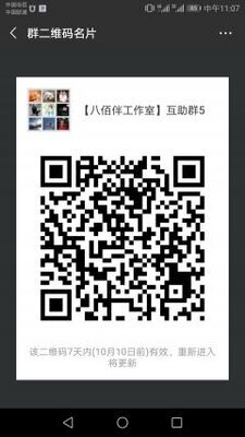 ［八佰伴工作室］互助群5二维码