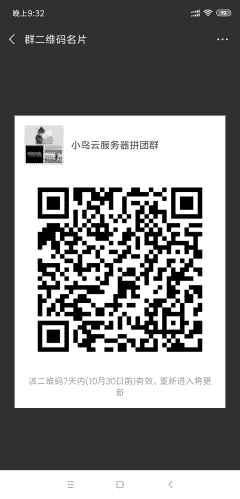 小鸟云服务器拼团群二维码