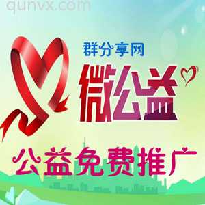 公益活动免费置顶