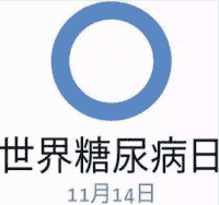 糖尿病，离开我家