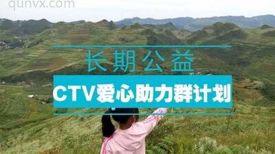 CTV爱心助力群
