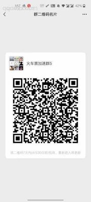 火车票加速3群二维码