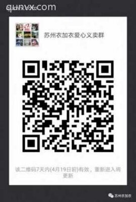 衣加衣义卖微信群二维码