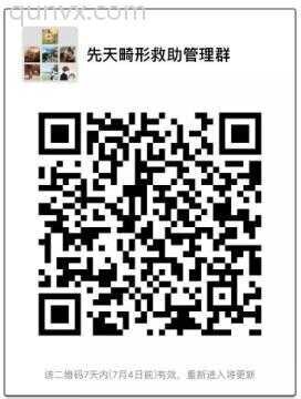 先天畸形救助管理微信群二维码