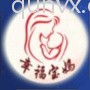 幸福宝妈群
