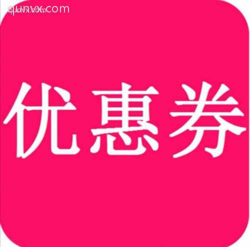 各大购物平台优惠券发布群