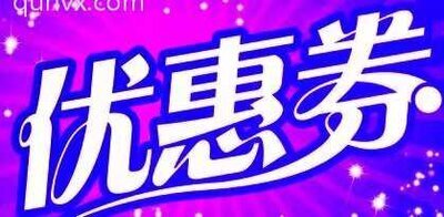 淘宝天猫隐藏优惠券