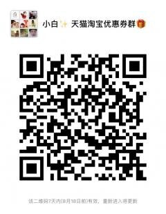 小白✨ 天猫淘宝优惠券群二维码