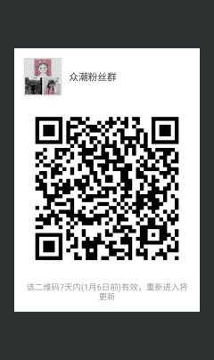 众潮鞋业粉丝群二维码