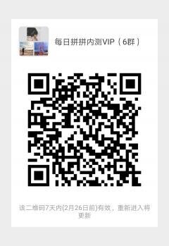 每日拼拼内测VIP（6群）二维码