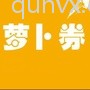 领优惠券购物群
