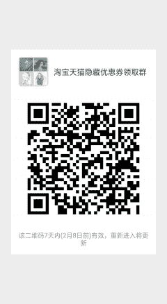 淘宝天猫隐藏优惠券领取群二维码