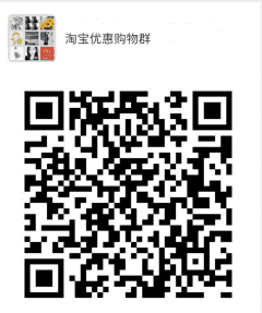 淘宝优惠购物群二维码