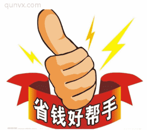 省钱达人群