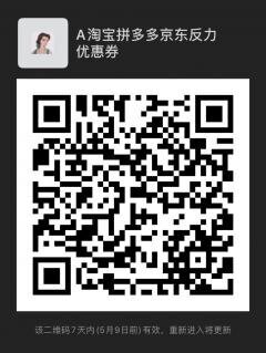 A淘宝拼夕夕京东反力优惠券二维码