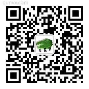 白菜价购物群二维码