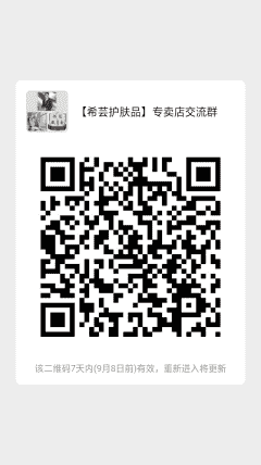 【希芸化妆品】专卖店沟通群二维码