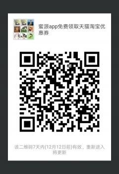 蜜源app免费领取天猫淘宝优惠券二维码