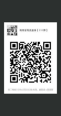 购物省钱优惠券【十六群】二维码