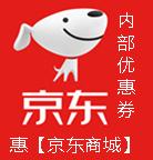 京东内部优惠券
