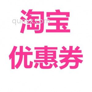 淘宝天猫优惠券群5