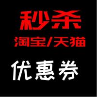 淘宝天猫优惠券秒杀