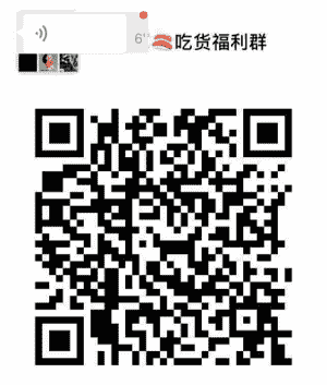 广州+深圳优惠券吃货福群二维码