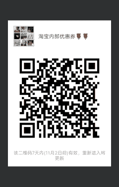 淘宝内部优惠券二维码