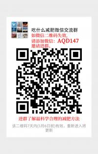 吃什么减肥微信沟通群