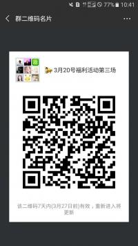3月20日福利活动第三场