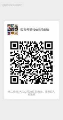 淘宝天猫优惠券群5二维码