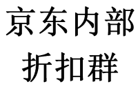 京东内部折扣分享群