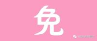 领免单购物群