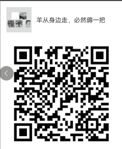 羊从身边走，必然薅一把二维码