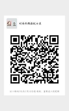 时尚热辣搭配女装二维码