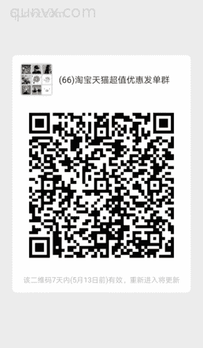淘宝天猫超值优惠发单群二维码