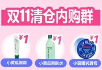 双11 大量品牌清仓内购群