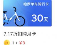 共享单车月卡低价拼团群