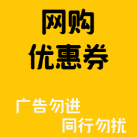 淘宝优惠券省钱赚钱
