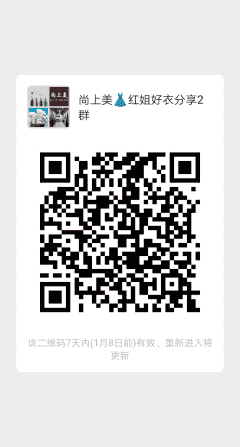 尚上美红姐好衣分享2群二维码