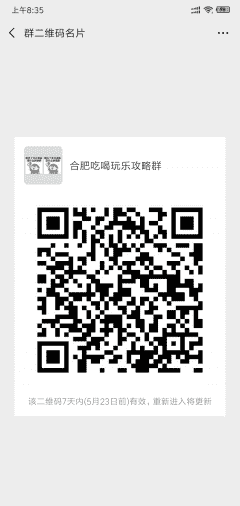 合肥吃喝玩乐攻略群二维码
