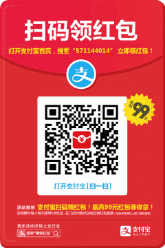 支付宝大额红包免费领！二维码
