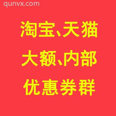 天猫淘宝特价优惠券群
