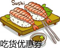 广州+深圳优惠券(广告勿入)