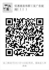 优惠券发布群（发广告就踢！！！）