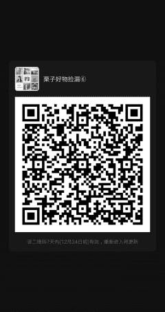 栗子好物捡漏群二维码