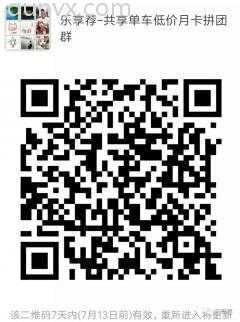 共享单车月卡低价拼团群二维码