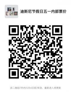 迪斯尼节假日五一内部票价二维码