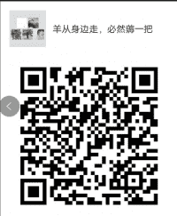羊从身边走，必然薅一把